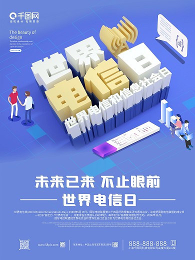 世界电信和信息社会日