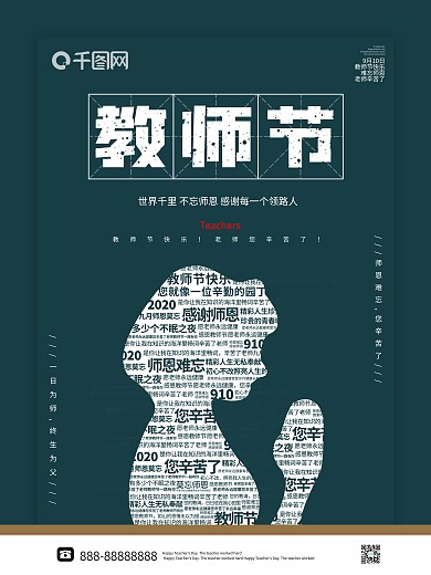 原创教师节海报创意海报祝福海报师恩难忘