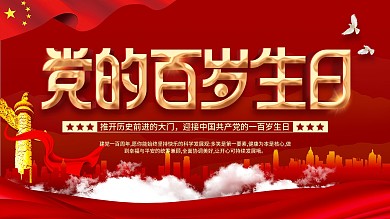 党建风党的百岁生日展板