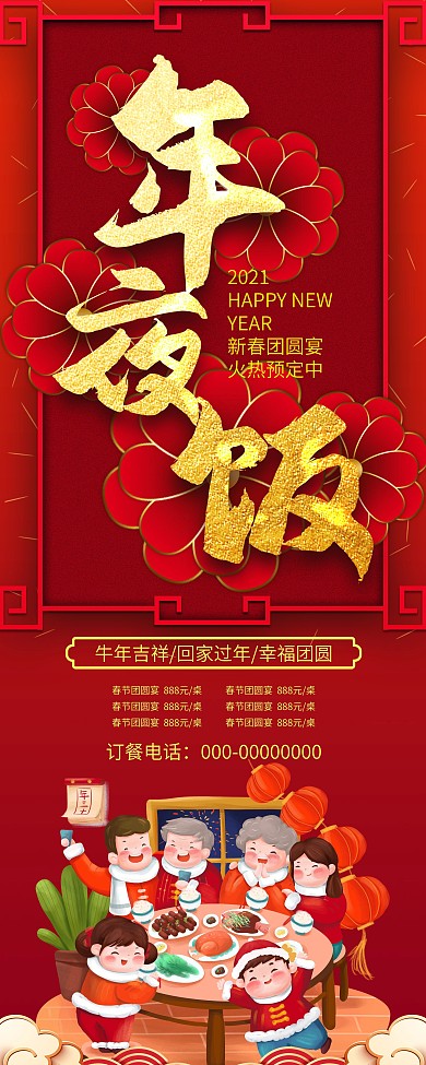 喜庆牛年年夜饭预定展架
