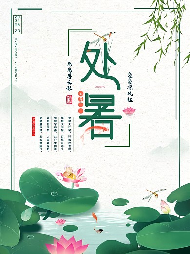处暑节日海报处暑海报二十四节气海报