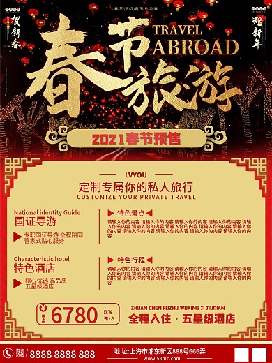 原创春节旅游喜庆过节旅游海报
