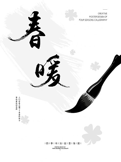 字体海报春暖古风四季
