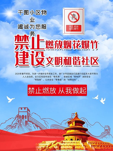 物业社区宣传禁止燃放烟花爆竹海报
