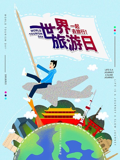 原创世界旅游日宣传海报原创元素
