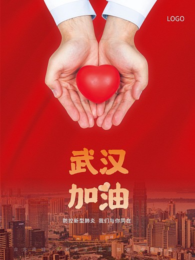 武汉加油战胜新型肺炎抗击武汉公益海报