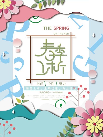 春季上新促销海报海报设计