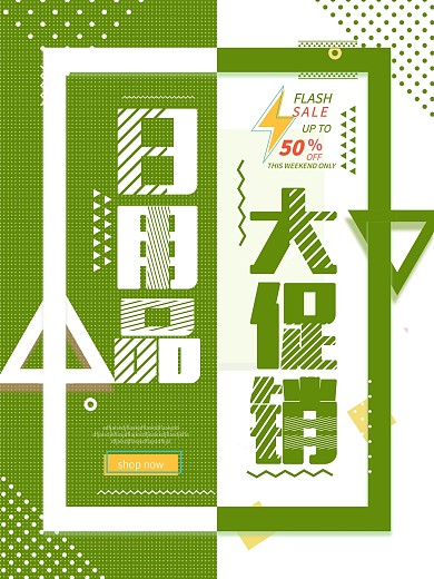 小清新日用品促销海报