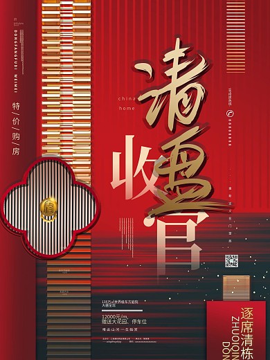 原创复古简约大气房地产收官热销清盘海报