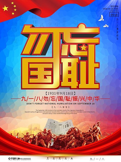 党建风纪念九一八事变节日海报