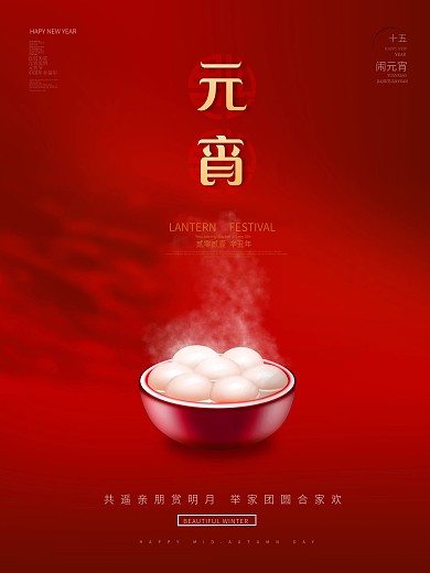 喜庆留白简约汤圆元宵节海报