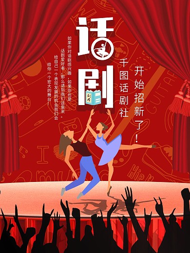 大红色话剧商业海报
