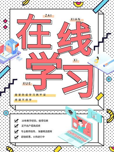 孟菲斯风格在线培训海报