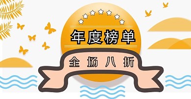 年度榜单banner海报