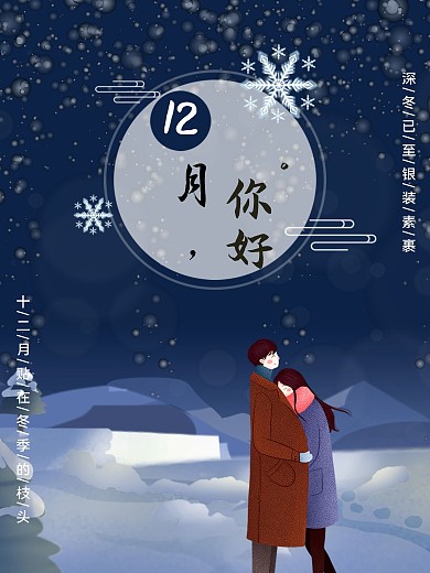 十二月插画风格海报