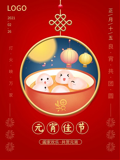 红色原创正月十五元宵节汤圆插画海报