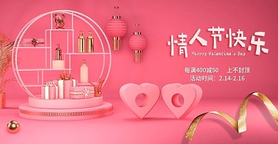原创粉嫩温馨情人节多宝阁美妆展示轮播爱心