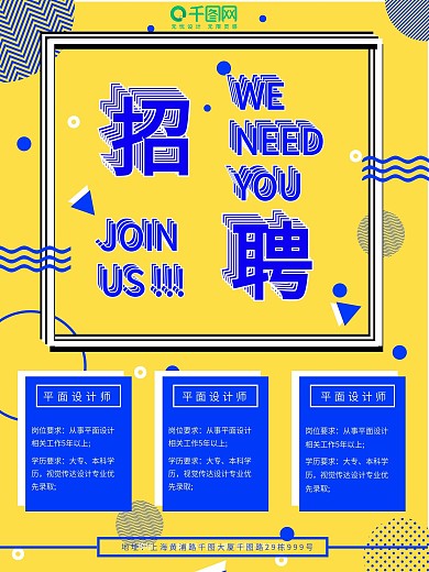 黄色几何孟菲斯招聘海报设计