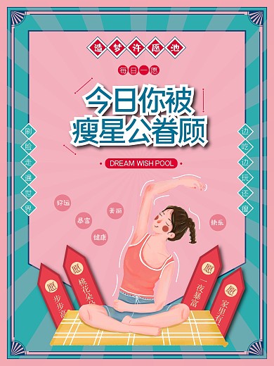 运势相关许愿瘦身海报