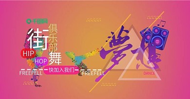 舞蹈俱乐部banner设计