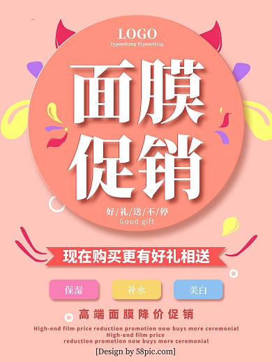 小清新粉色面膜促销海报