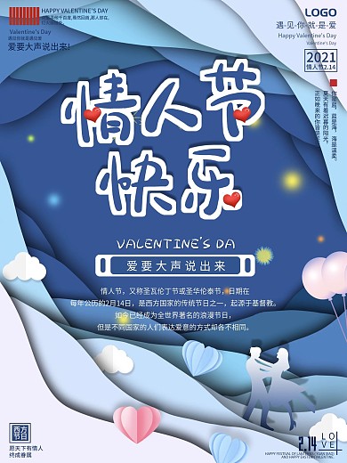 蓝色剪纸风2月14日情人节节日海报