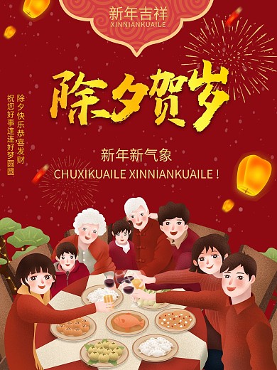 除夕贺岁红色喜庆海报