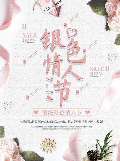 银色情人节节日促销海报