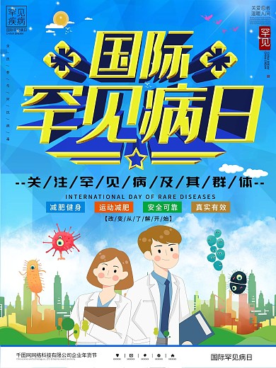 国际罕见病日宣传海报