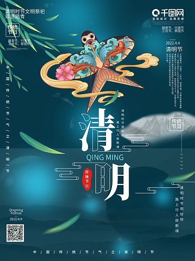 清明节寒食中式古风水墨简约大气海报踏青