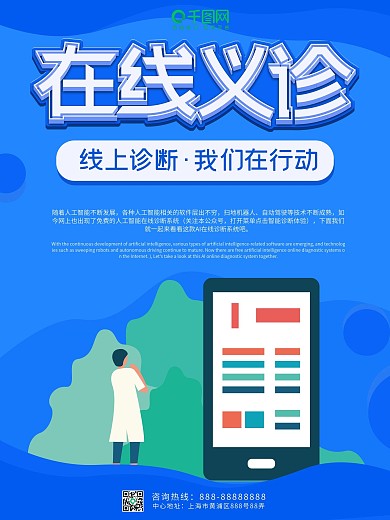 在线义诊疫情防护海报