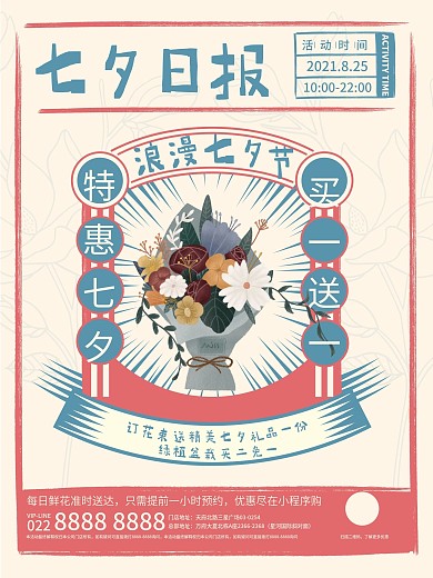 原创复古七夕节创意花店宣传促销海报