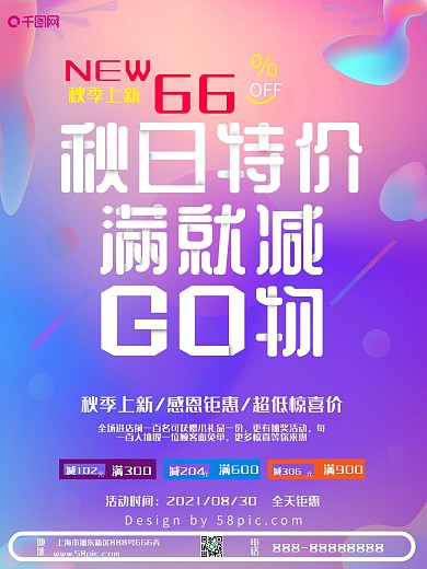 简约大方秋季上新促销海报