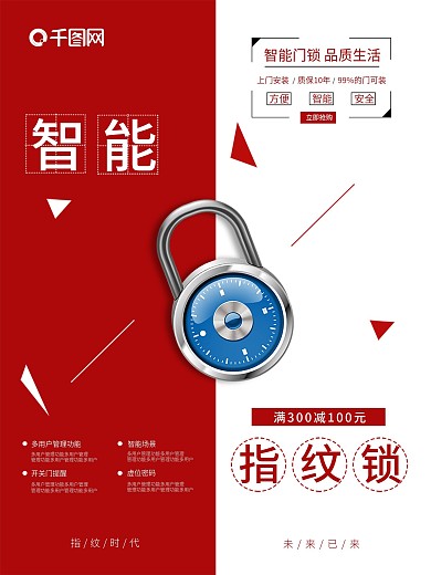 简洁指纹智能锁促销海报