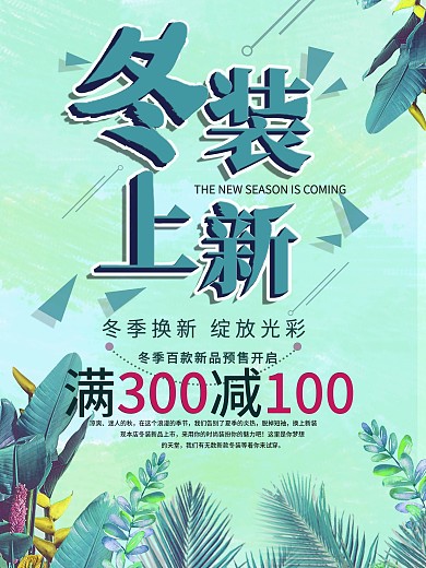 冬装上新宣传促销海报