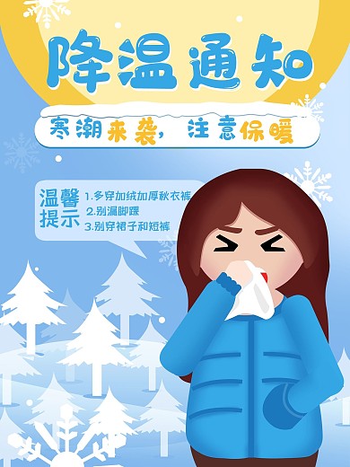 原创寒潮来袭注意保暖降温预警海报