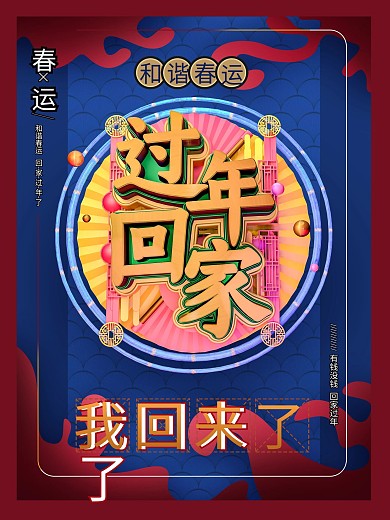 春运海报回家过年国潮海报C4D海报设计
