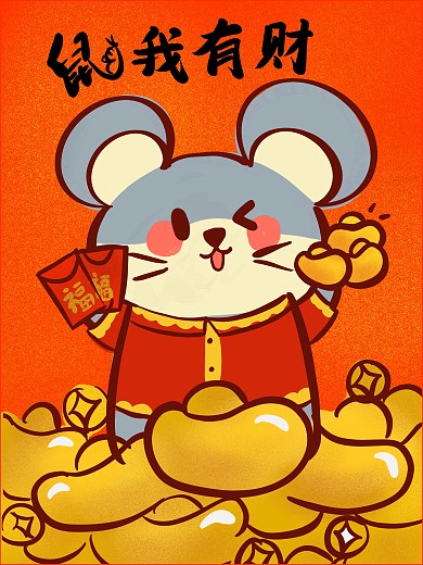 原创手绘2020鼠我有财海报