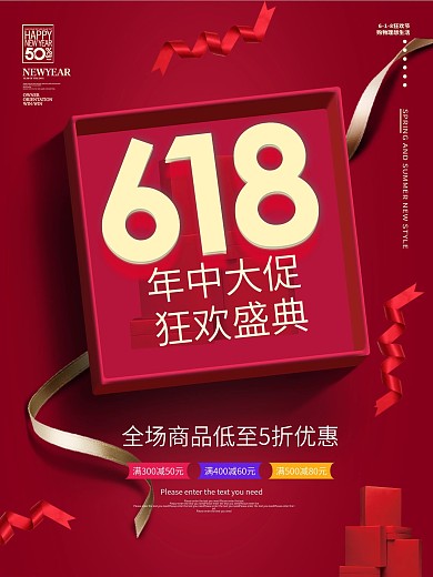 创意红色礼盒618年中大促活动促销海报