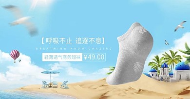 天猫夏季主题纯棉男袜促销海报