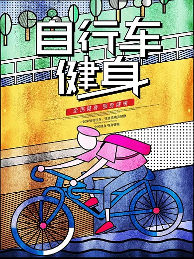 原创手绘全民健身骑自行车锻炼健身海报