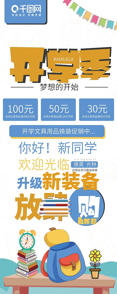 小学初中高中开学季文具促销展架易拉宝学生