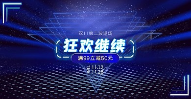 双十一第2波狂欢继续促销海报banner