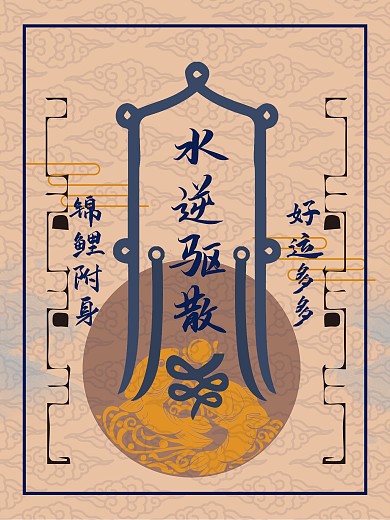 水逆驱散锦鲤附身