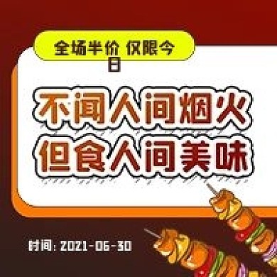 烧烤美食促销活动公众号封面配图