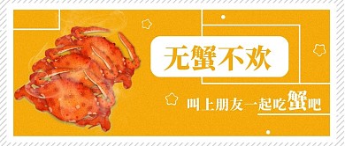 大闸蟹公众号封面