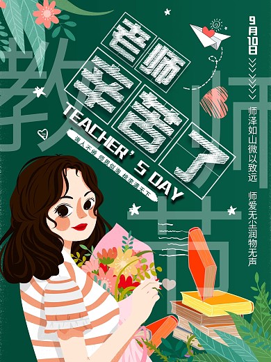 简约插画教师节海报