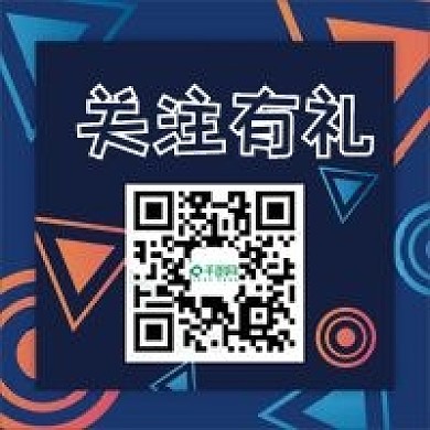 关注有礼微信公众号配图次图封面