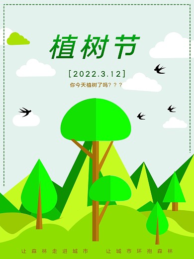 原创3月12植树节海报