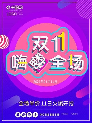 双十一促销嗨翻全场海报